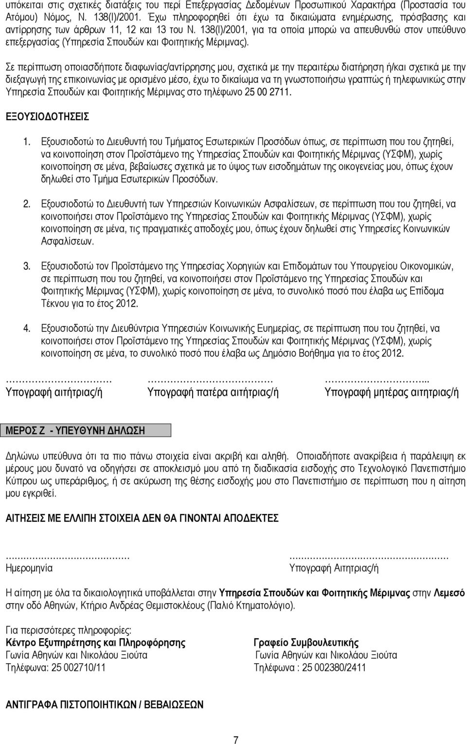 138(Ι)/2001, για τα οποία μπορώ να απευθυνθώ στον υπεύθυνο επεξεργασίας (Υπηρεσία Σπουδών και Φοιτητικής Μέριμνας).