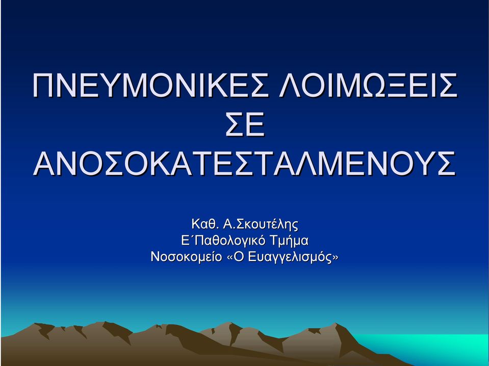 Σκουτέλης Ε Παθολογικό