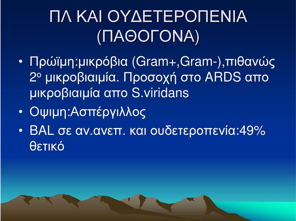 Προσοχή στο ARDS απο μικροβιαιμία απο S.