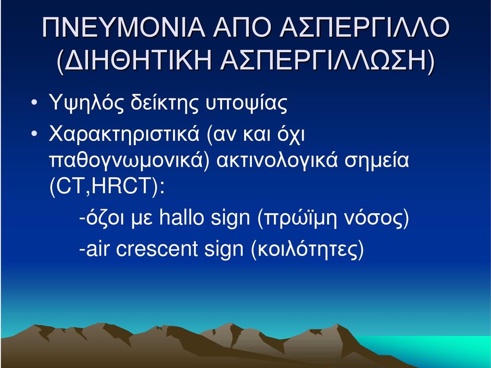 παθογνωμονικά) ακτινολογικά σημεία (CT,HRCT): -όζοι