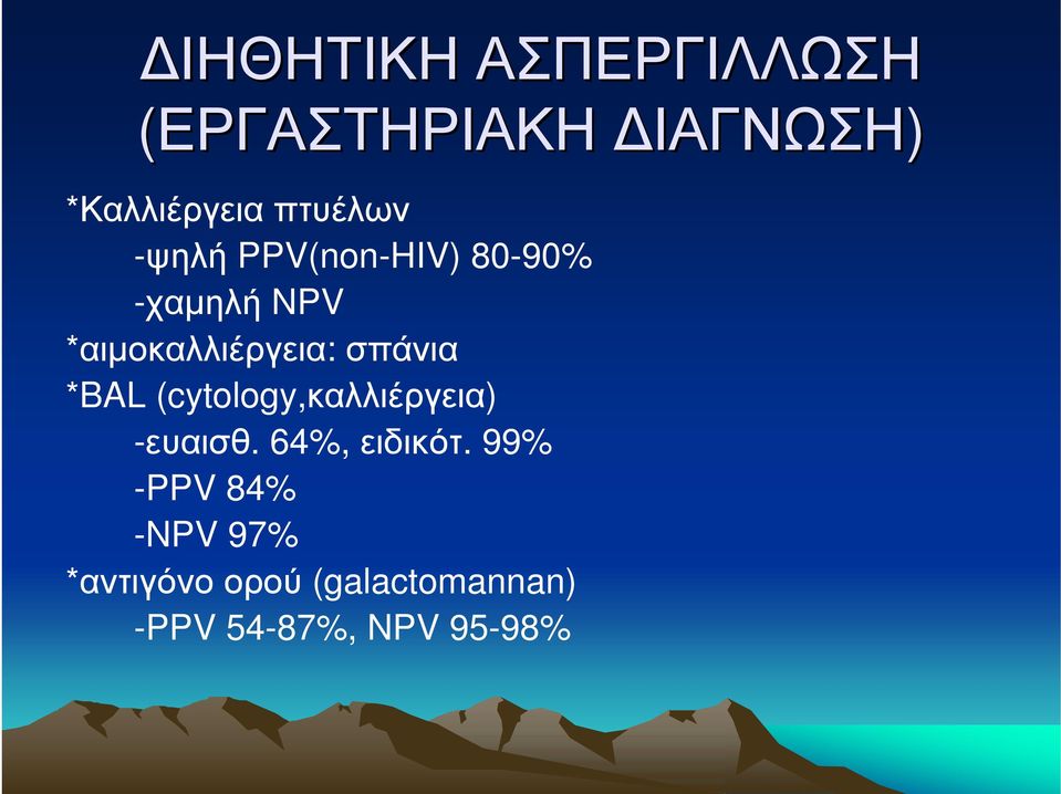 σπάνια *BAL (cytology,καλλιέργεια) -ευαισθ. 64%, ειδικότ.