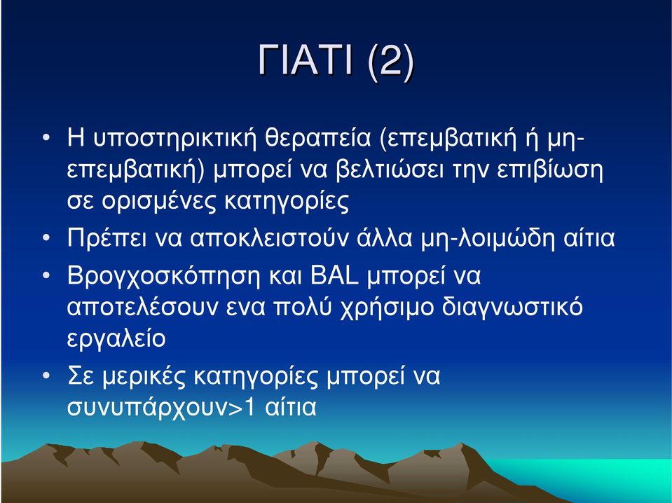 μη-λοιμώδη αίτια Βρογχοσκόπηση και BAL μπορεί να αποτελέσουν ενα πολύ