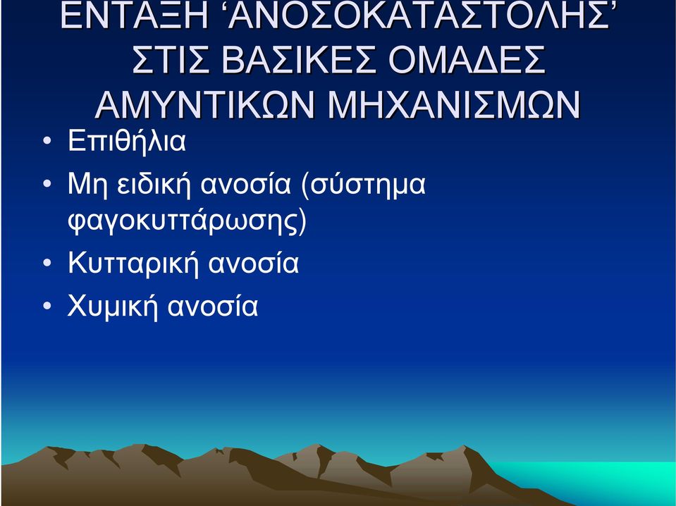 Μη ειδική ανοσία (σύστημα