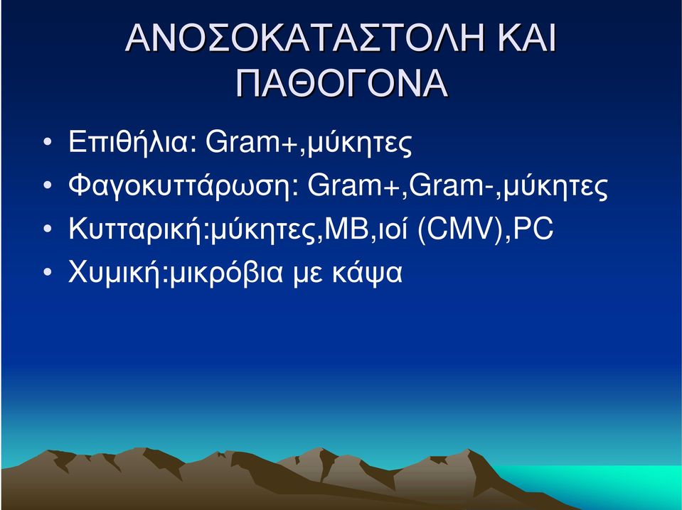 Φαγοκυττάρωση: Gram+,Gram-,μύκητες