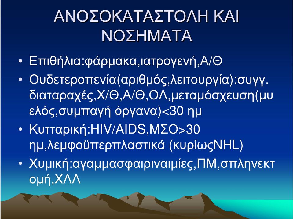 διαταραχές,χ/θ,α/θ,ολ,μεταμόσχευση(μυ ελός,συμπαγή όργανα)<30 ημ