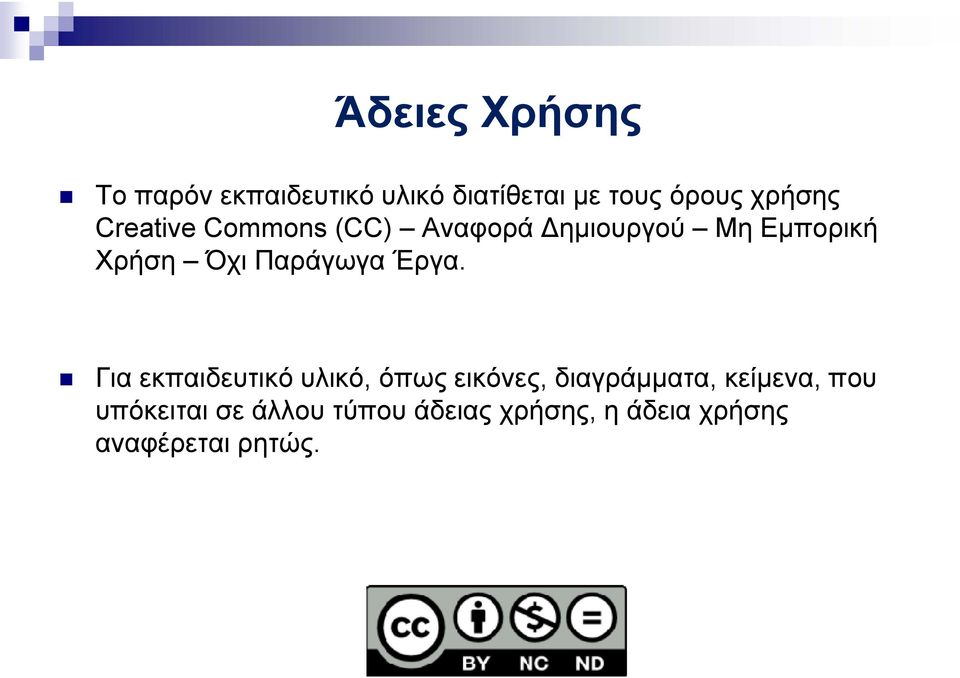 Γ δ ό λ ό ό ό δ ά ί Για εκπαιδευτικό υλικό, όπως εικόνες, διαγράμματα,