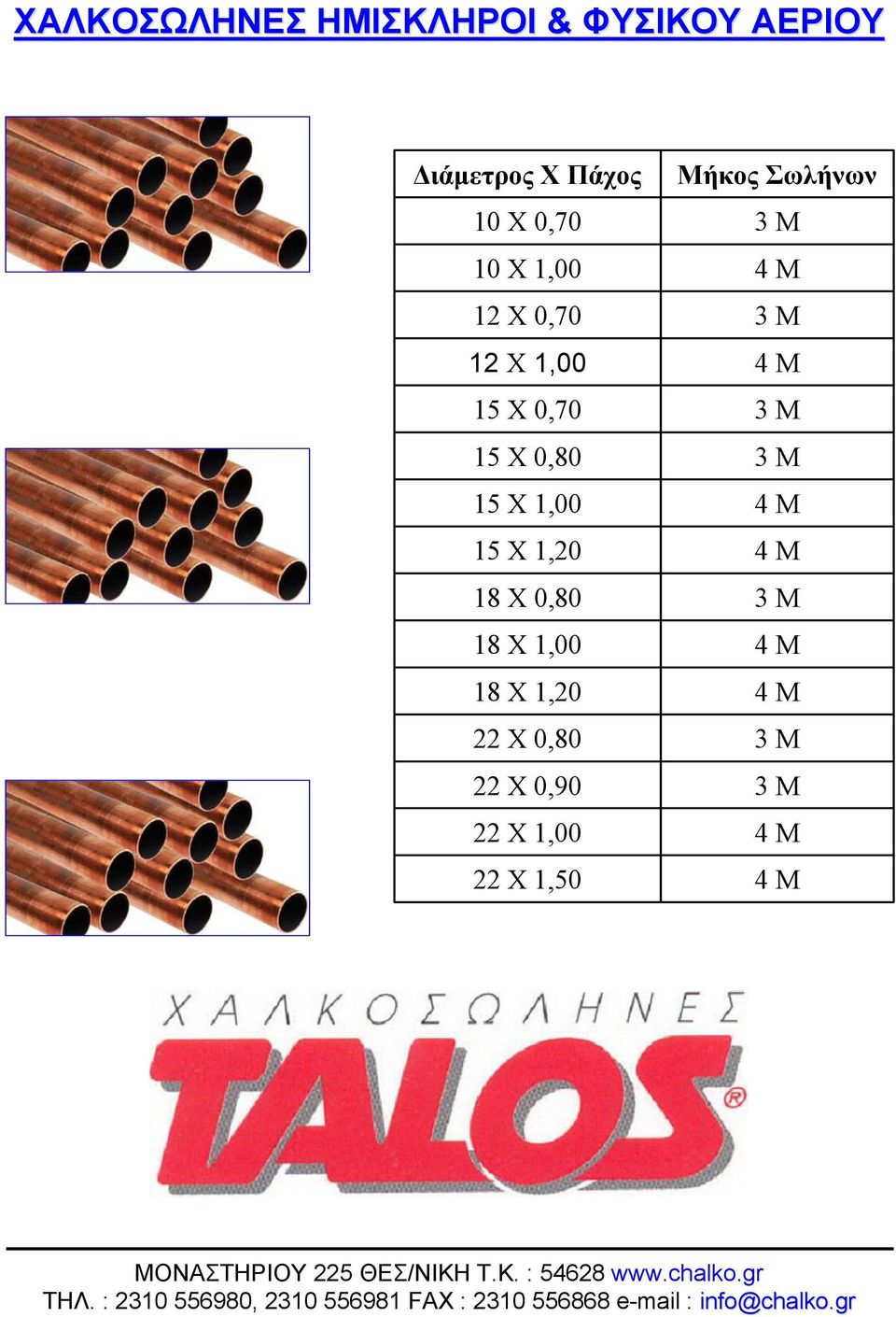 0,70 3 Μ 15 X 0,80 3 Μ 15 Χ 1,00 4 Μ 15 Χ 1,20 4 Μ 18 Χ 0,80 3 Μ 18 Χ