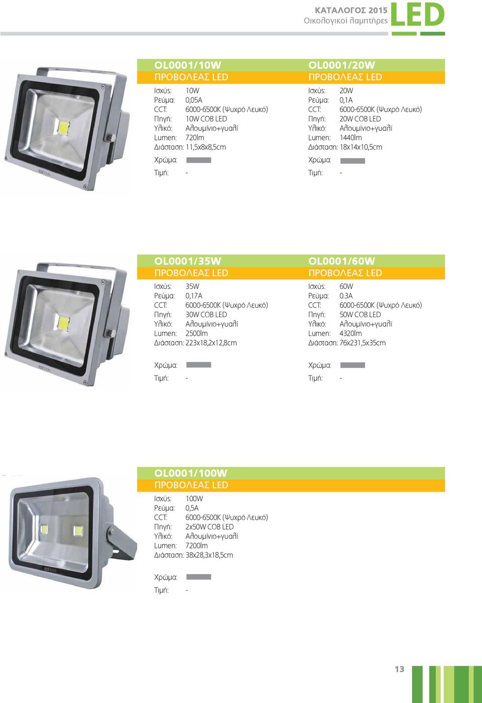 Iσχύς: 35W Ρεύμα: 0,17Α CCT: 6000-6500K (Ψυχρό Λευκό) Πηγή: 30W COB LED Yλικό: Αλουμίνιο+γυαλί 2500lm Διάσταση: 223χ18,2χ12,8cm Xρώμα: Τιμή: - OL0001/60W ΠΡΟΒΟΛΕΑΣ LED Ισχύς: 60W Ρεύμα: 0.