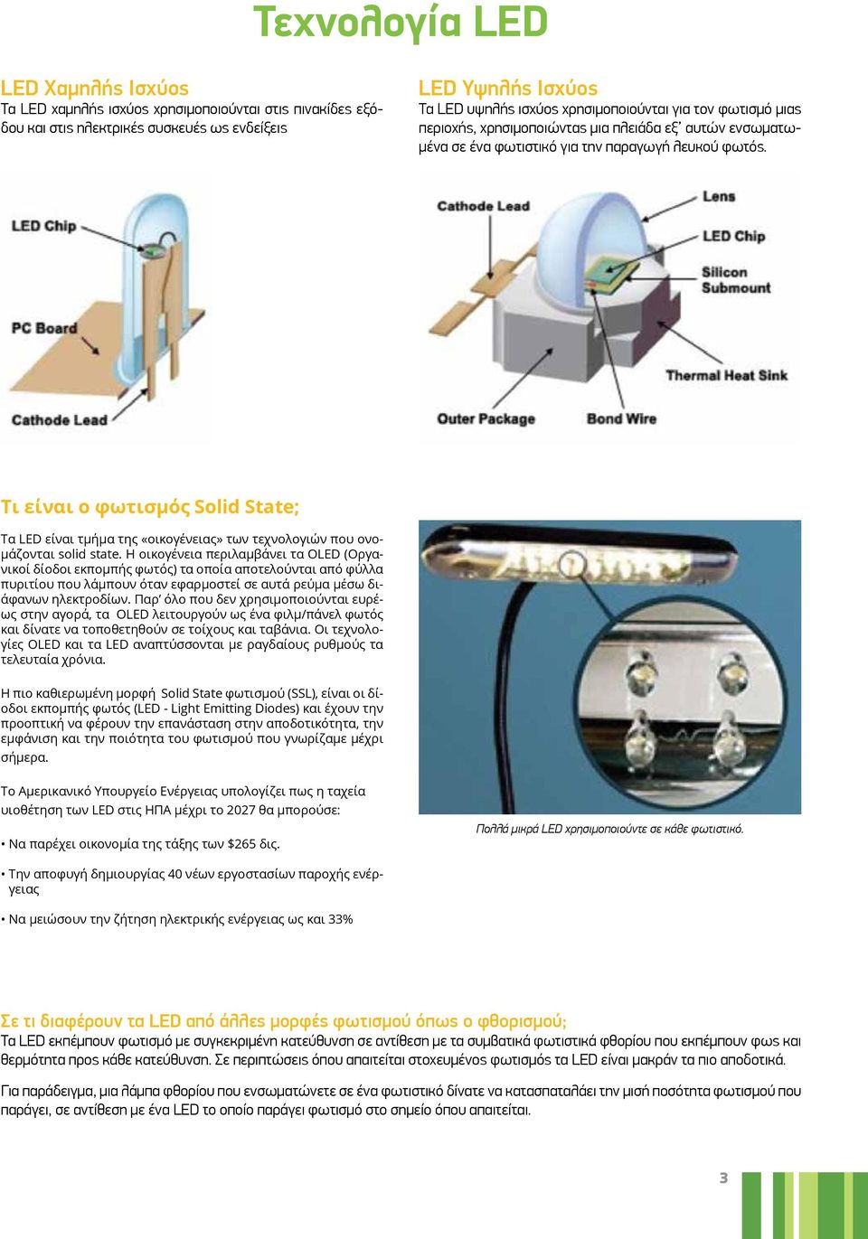 Τι είναι ο φωτισμός Solid State; Τα LED είναι τμήμα της «οικογένειας» των τεχνολογιών που ονομάζονται solid state.