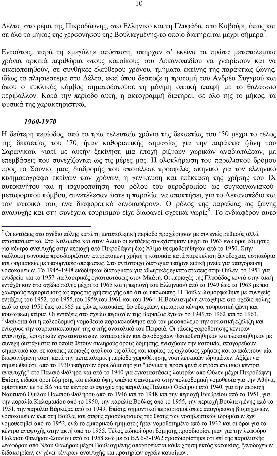 τµήµατα εκείνης της παράκτιας ζώνης, ιδίως τα πλησιέστερα στο έλτα, εκεί όπου δέσποζε η προτοµή του Ανδρέα Συγγρού και όπου ο κυκλικός κόµβος σηµατοδοτούσε τη µόνιµη οπτική επαφή µε το θαλάσσιο