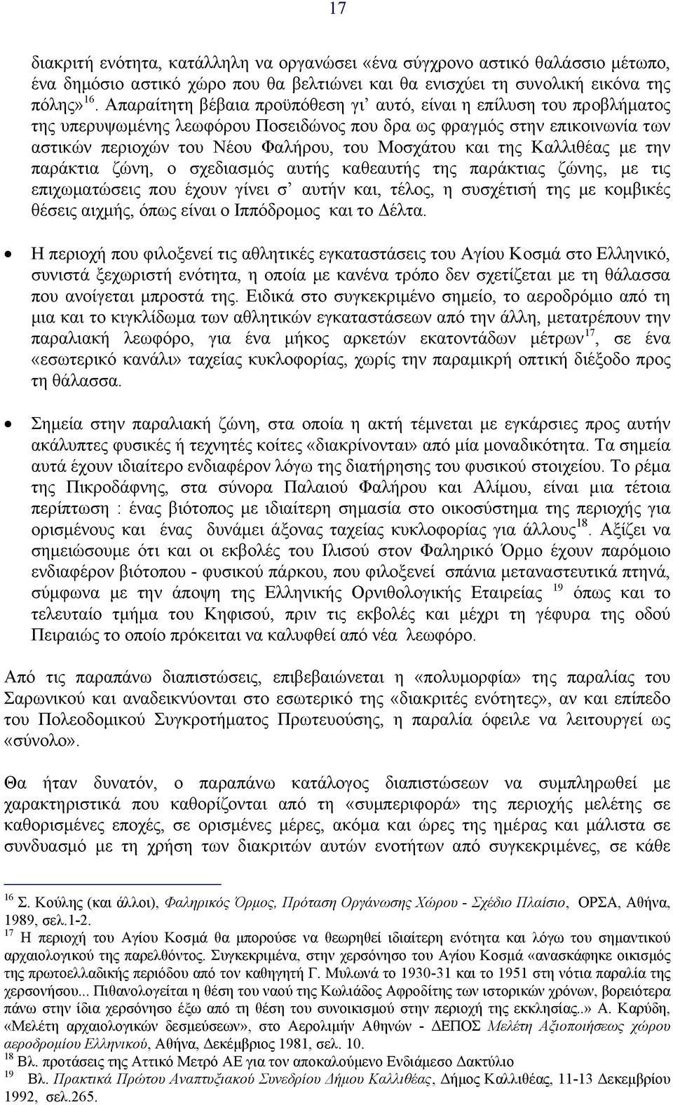 της Καλλιθέας µε την παράκτια ζώνη, ο σχεδιασµός αυτής καθεαυτής της παράκτιας ζώνης, µε τις επιχωµατώσεις που έχουν γίνει σ αυτήν και, τέλος, η συσχέτισή της µε κοµβικές θέσεις αιχµής, όπως είναι ο