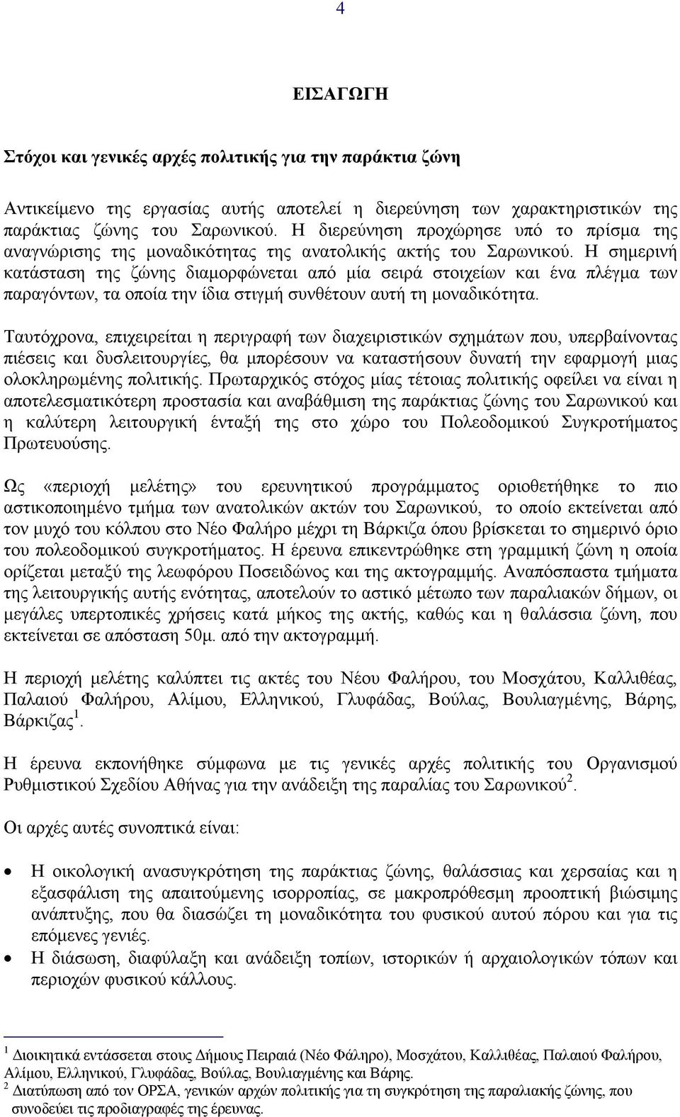 Η σηµερινή κατάσταση της ζώνης διαµορφώνεται από µία σειρά στοιχείων και ένα πλέγµα των παραγόντων, τα οποία την ίδια στιγµή συνθέτουν αυτή τη µοναδικότητα.