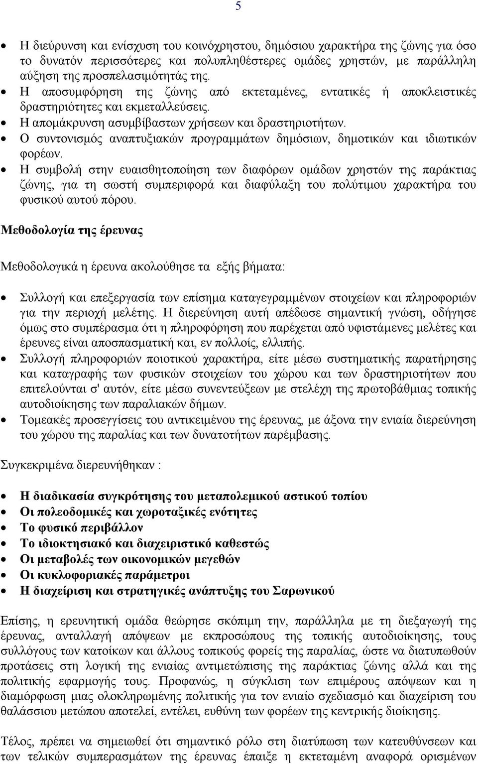 Ο συντονισµός αναπτυξιακών προγραµµάτων δηµόσιων, δηµοτικών και ιδιωτικών φορέων.