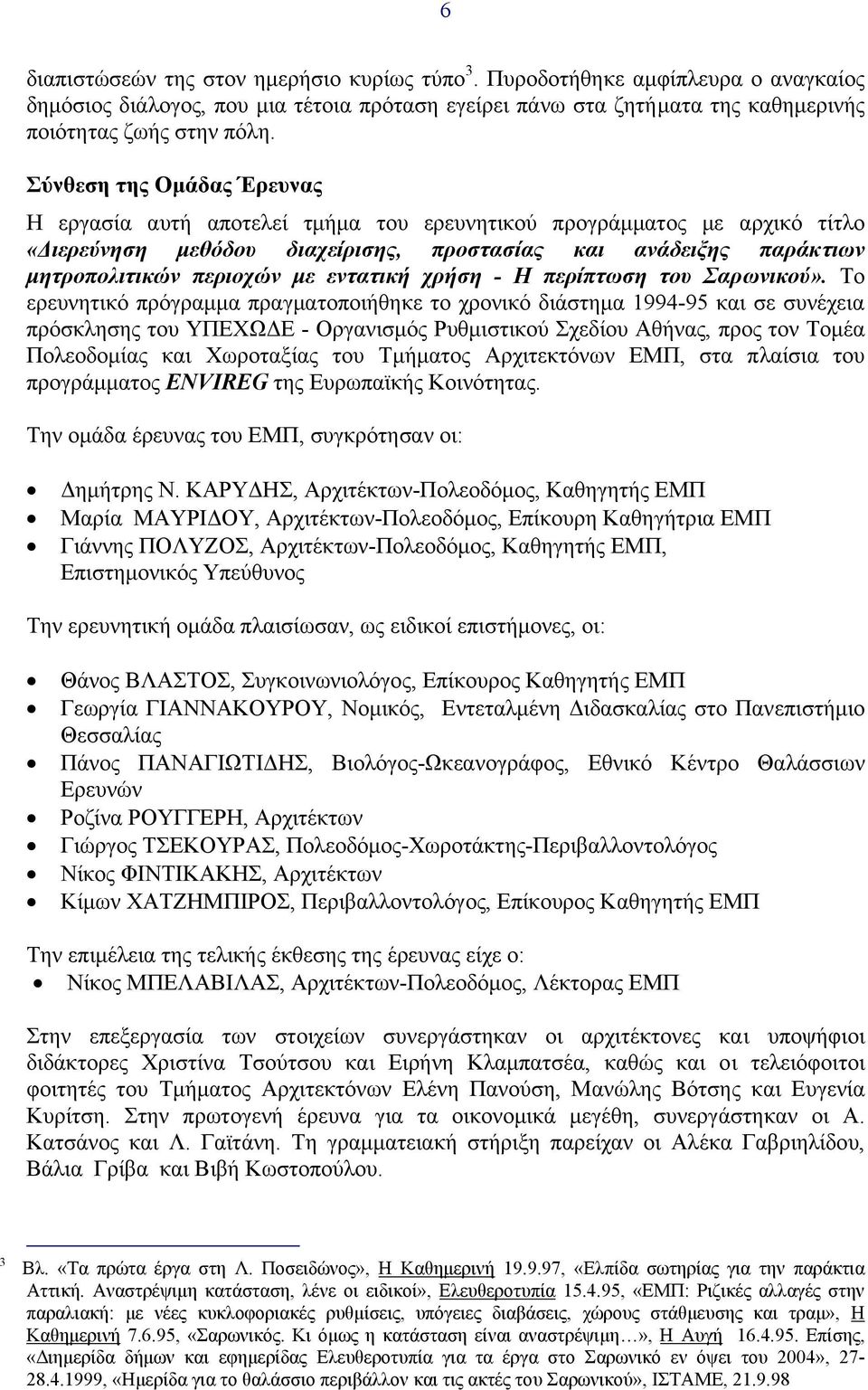 εντατική χρήση - H περίπτωση του Σαρωνικού».