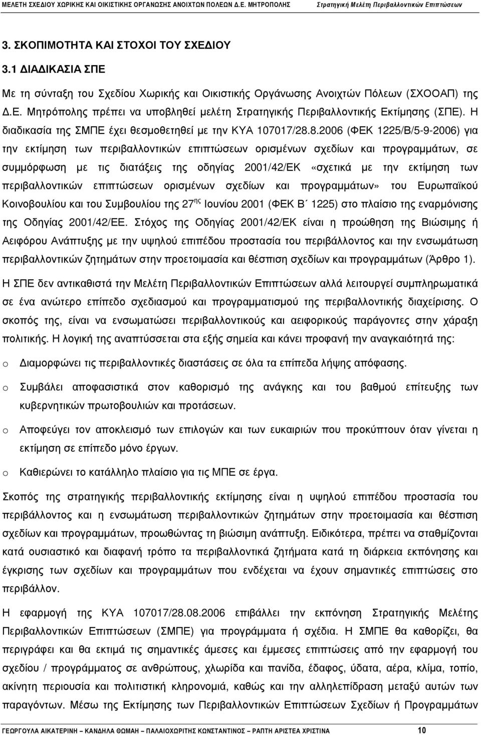 8.2006 (ΦΕΚ 1225/Β/5-9-2006) για την εκτίµηση των περιβαλλοντικών επιπτώσεων ορισµένων σχεδίων και προγραµµάτων, σε συµµόρφωση µε τις διατάξεις της οδηγίας 2001/42/ΕΚ «σχετικά µε την εκτίµηση των