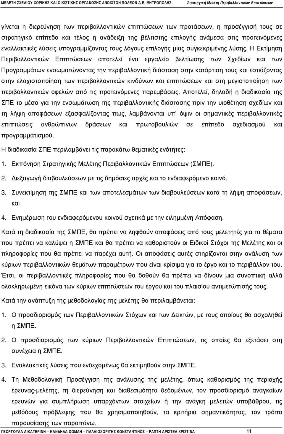 Η Εκτίµηση Περιβαλλοντικών Επιπτώσεων αποτελεί ένα εργαλείο βελτίωσης των Σχεδίων και των Προγραµµάτων ενσωµατώνοντας την περιβαλλοντική διάσταση στην κατάρτιση τους και εστιάζοντας στην