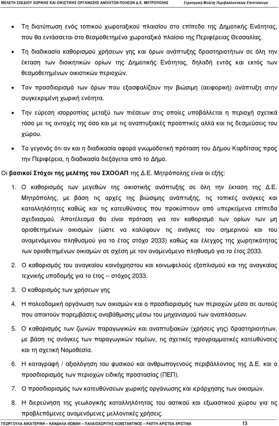 Τον προσδιορισµό των όρων που εξασφαλίζουν την βιώσιµη (αειφορική) ανάπτυξη στην συγκεκριµένη χωρική ενότητα.