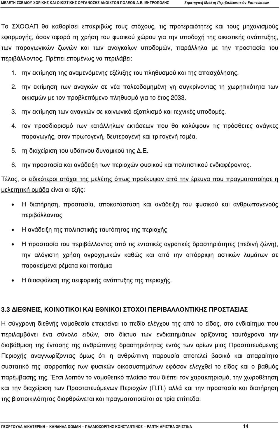 την εκτίµηση των αναγκών σε νέα πολεοδοµηµένη γη συγκρίνοντας τη χωρητικότητα των οικισµών µε τον προβλεπόµενο πληθυσµό για το έτος 2033. 3.