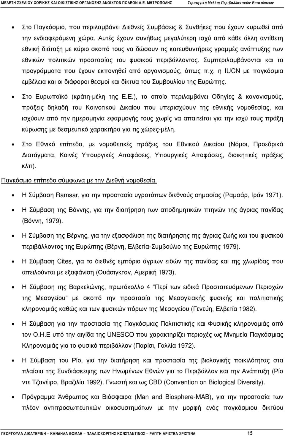 Συµπεριλαµβάνονται και τα προγράµµατα που έχουν εκπονηθεί από οργανισµούς, όπως π.χ. η IUCN µε παγκόσµια εµβέλεια και οι διάφοροι θεσµοί και δίκτυα του Συµβουλίου της Ευρώπης.