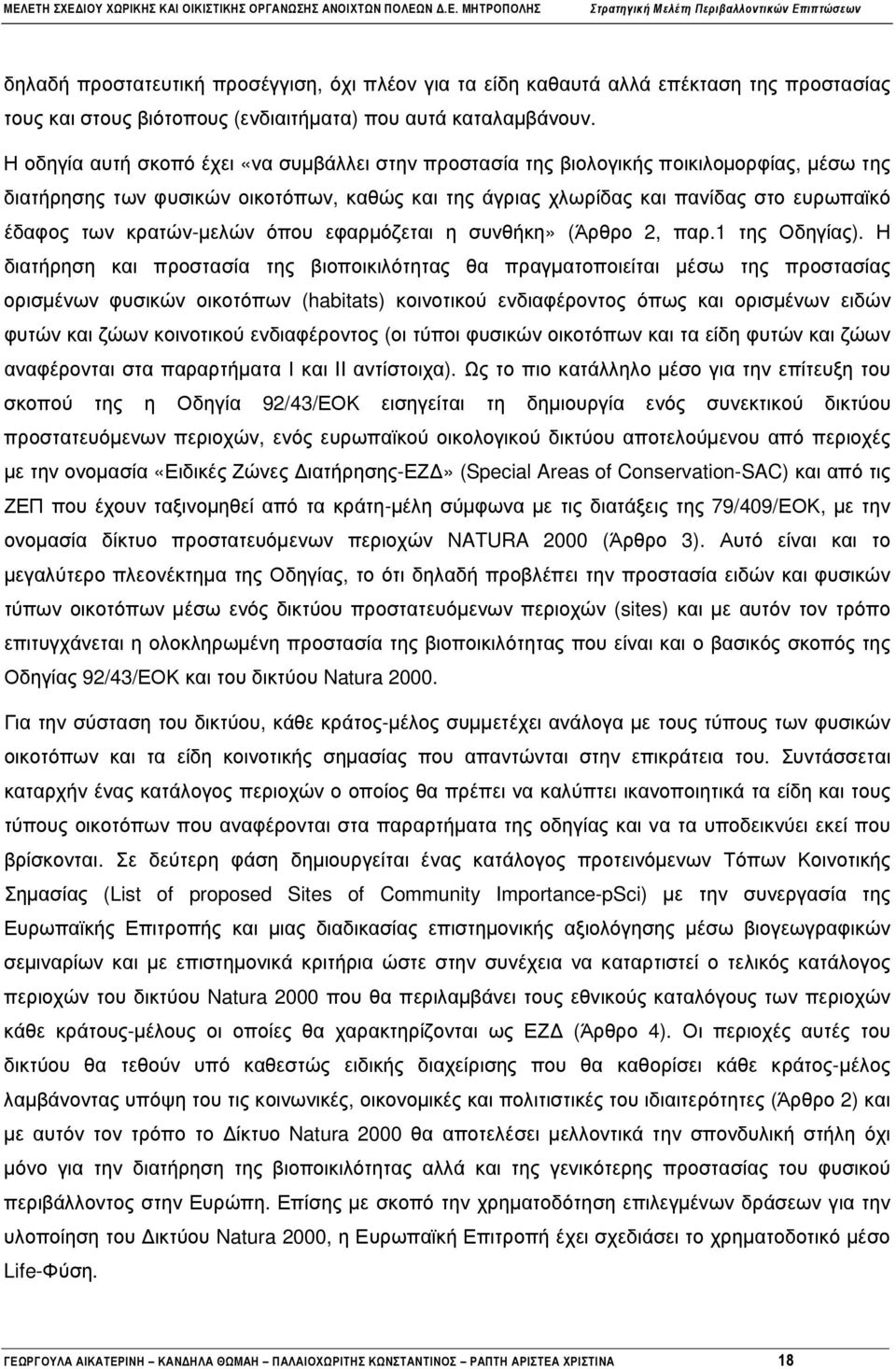 κρατών-µελών όπου εφαρµόζεται η συνθήκη» (Άρθρο 2, παρ.1 της Οδηγίας).