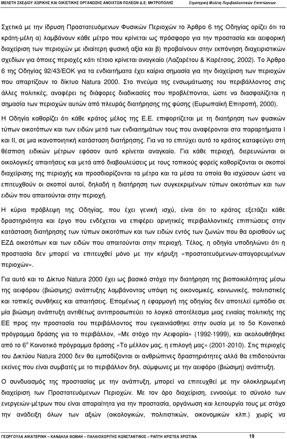 Το Άρθρο 6 της Οδηγίας 92/43/ΕΟΚ για τα ενδιαιτήµατα έχει καίρια σηµασία για την διαχείριση των περιοχών που απαρτίζουν το δίκτυο Natura 2000.