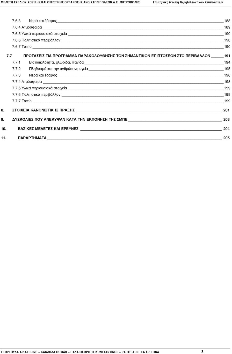 7.3 Νερά και έδαφος 196 7.7.4 Ατµόσφαιρα 198 7.7.5 Υλικά περιουσιακά στοιχεία 199 7.7.6 Πολιτιστικό περιβάλλον 199 7.7.7 Τοπίο 199 8. ΣΤΟΙΧΕΙΑ ΚΑΝΟΝΙΣΤΙΚΗΣ ΠΡΑΞΗΣ 201 9.
