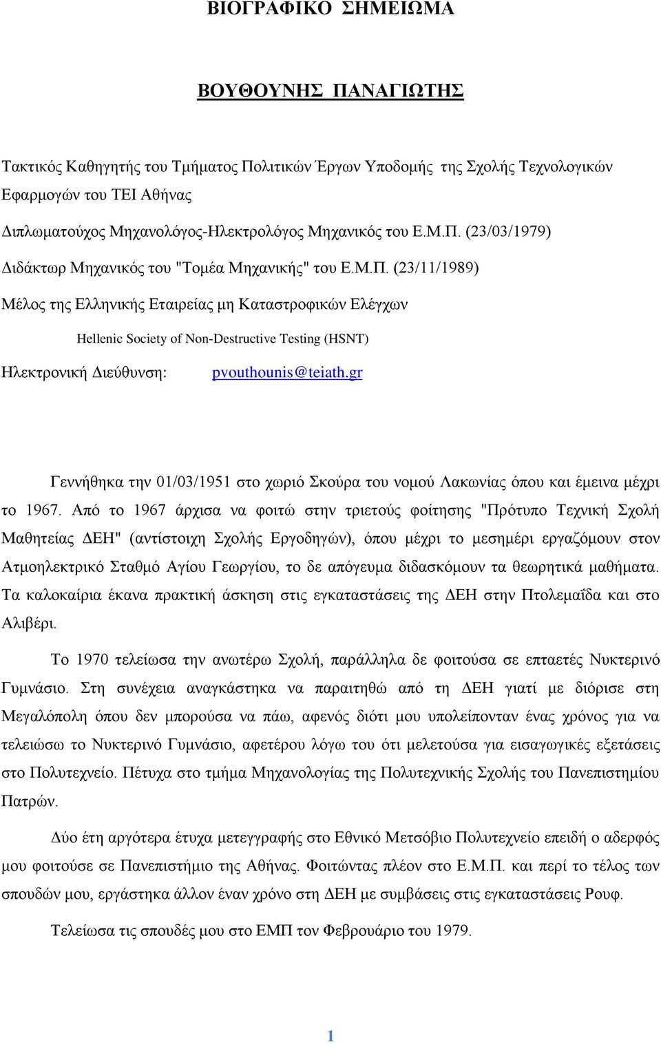 gr Γεννήθηκα την 01/03/1951 στο χωριό Σκούρα του νομού Λακωνίας όπου και έμεινα μέχρι το 1967.