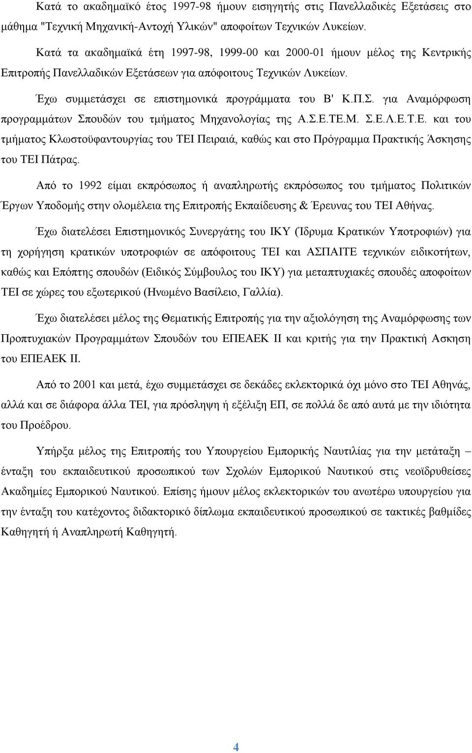 για Αναμόρφωση προγραμμάτων Σπουδών του τμήματος Μηχανολογίας της Α.Σ.Ε.ΤΕ.Μ. Σ.Ε.Λ.Ε.Τ.Ε. και του τμήματος Κλωστοϋφαντουργίας του ΤΕΙ Πειραιά, καθώς και στο Πρόγραμμα Πρακτικής Άσκησης του ΤΕΙ Πάτρας.