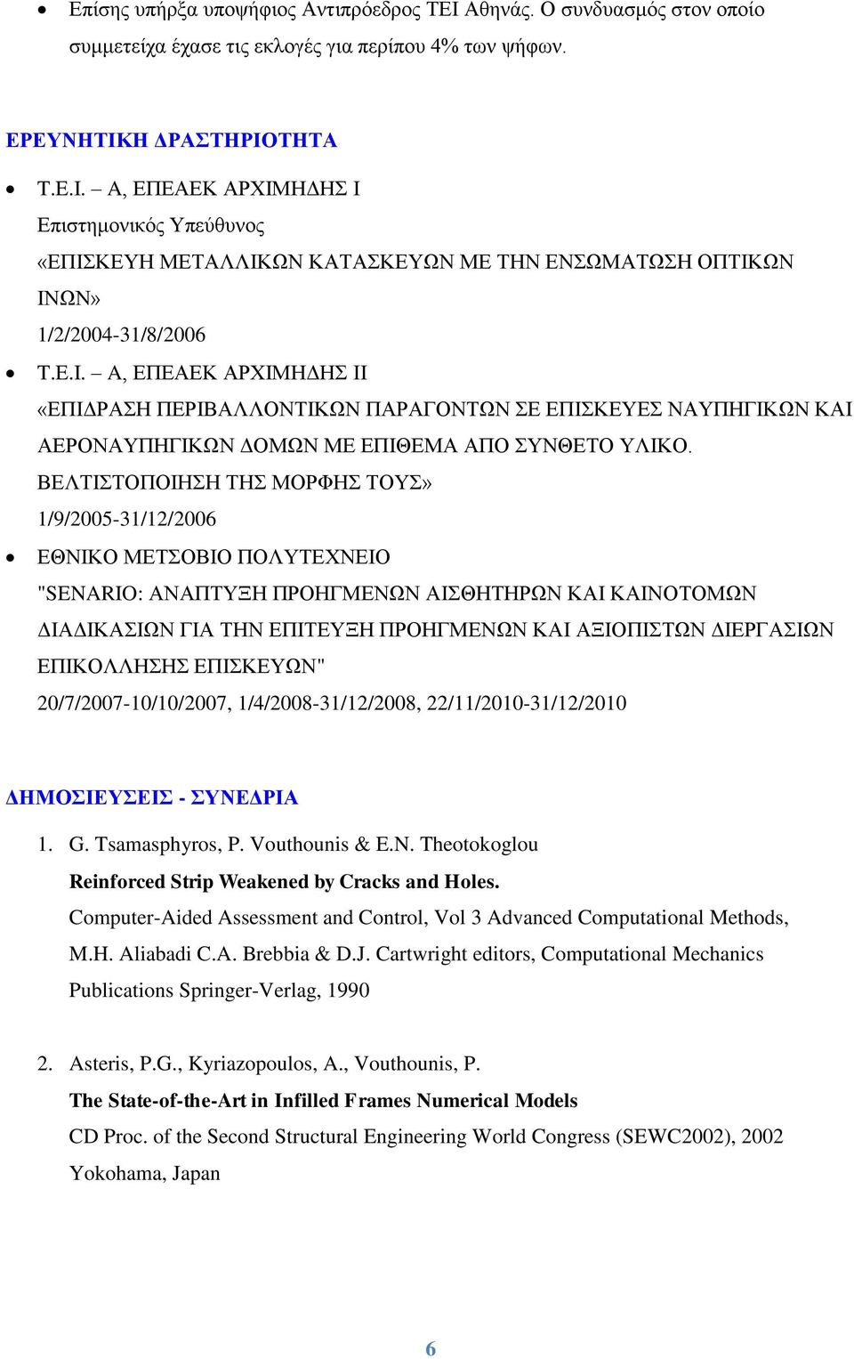 A, ΕΠΕΑΕΚ ΑΡΧΙΜΗΔΗΣ ΙΙ «ΕΠΙΔΡΑΣΗ ΠΕΡΙΒΑΛΛΟΝΤΙΚΩΝ ΠΑΡΑΓΟΝΤΩΝ ΣΕ ΕΠΙΣΚΕΥΕΣ ΝΑΥΠΗΓΙΚΩΝ ΚΑΙ ΑΕΡΟΝΑΥΠΗΓΙΚΩΝ ΔΟΜΩΝ ΜΕ ΕΠΙΘΕΜΑ ΑΠΟ ΣΥΝΘΕΤΟ ΥΛΙΚΟ.