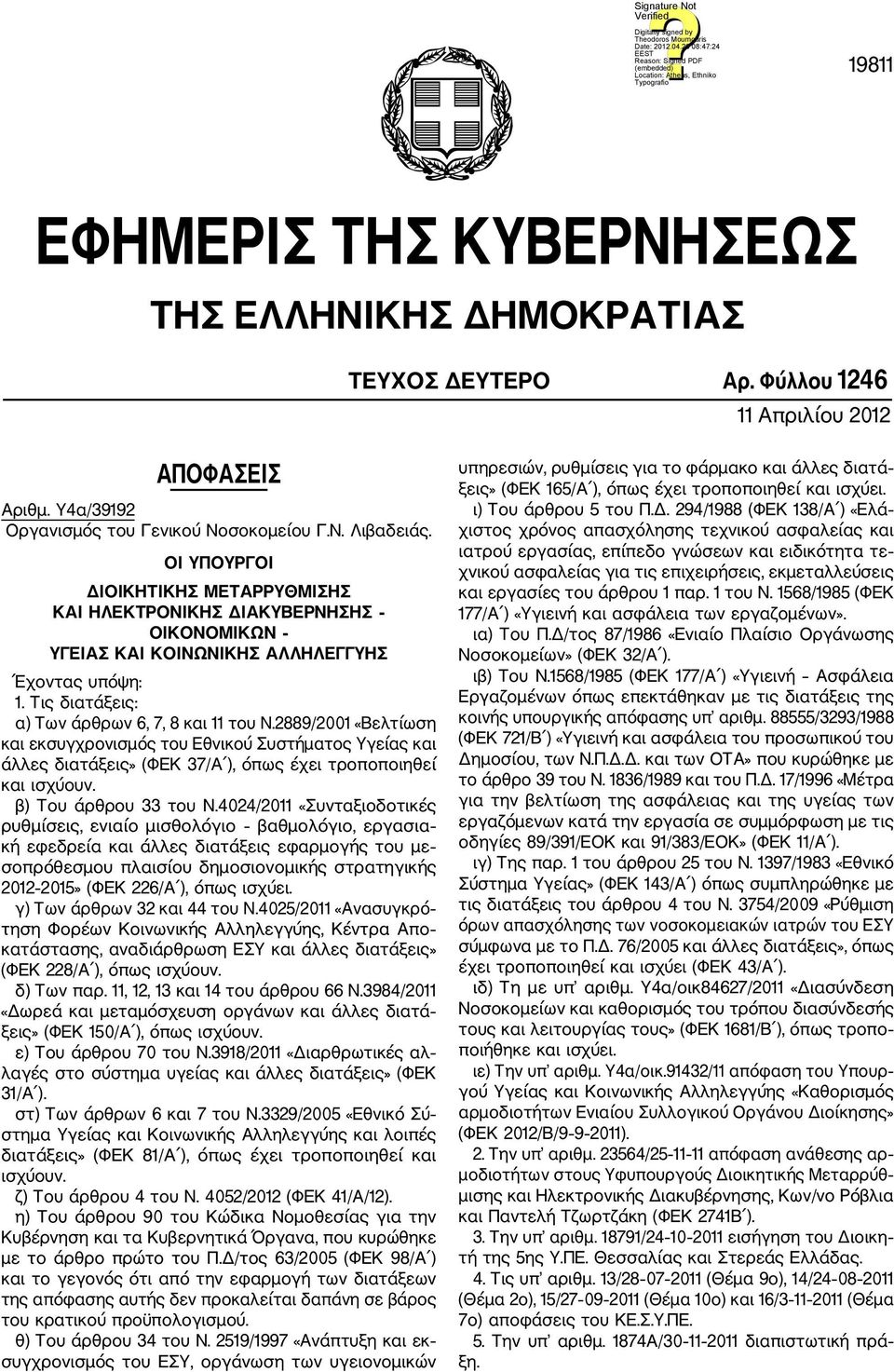 2889/2001 «Βελτίωση και εκσυγχρονισμός του Εθνικού Συστήματος Υγείας και άλλες διατάξεις» (ΦΕΚ 37/Α ), όπως έχει τροποποιηθεί και ισχύουν. β) Του άρθρου 33 του Ν.