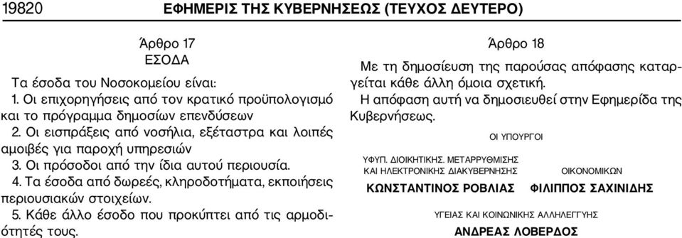 Τα έσοδα από δωρεές, κληροδοτήματα, εκποιήσεις περιουσιακών στοιχείων. 5. Κάθε άλλο έσοδο που προκύπτει από τις αρμοδι ότητές τους.