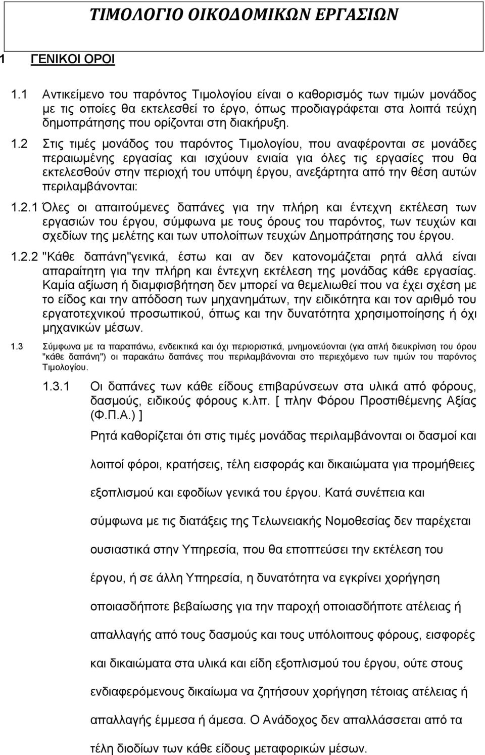 2 Στις τιμές μονάδος του παρόντος Τιμολογίου, που αναφέρονται σε μονάδες περαιωμένης εργασίας και ισχύουν ενιαία για όλες τις εργασίες που θα εκτελεσθούν στην περιοχή του υπόψη έργου, ανεξάρτητα από