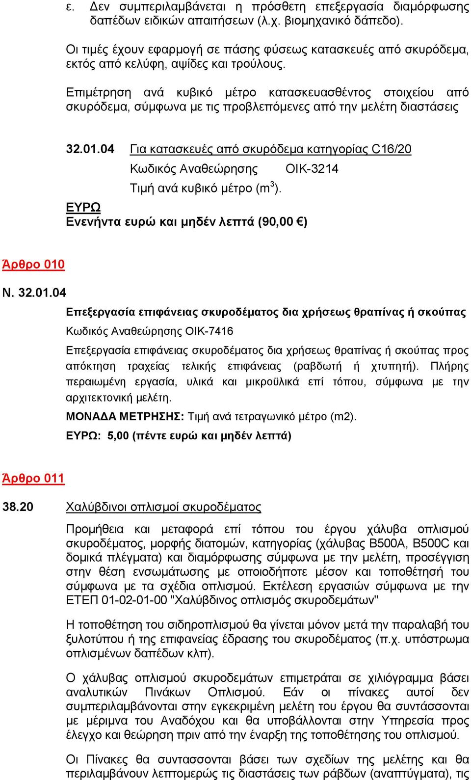 Επιμέτρηση ανά κυβικό μέτρο κατασκευασθέντος στοιχείου από σκυρόδεμα, σύμφωνα με τις προβλεπόμενες από την μελέτη διαστάσεις 32.01.