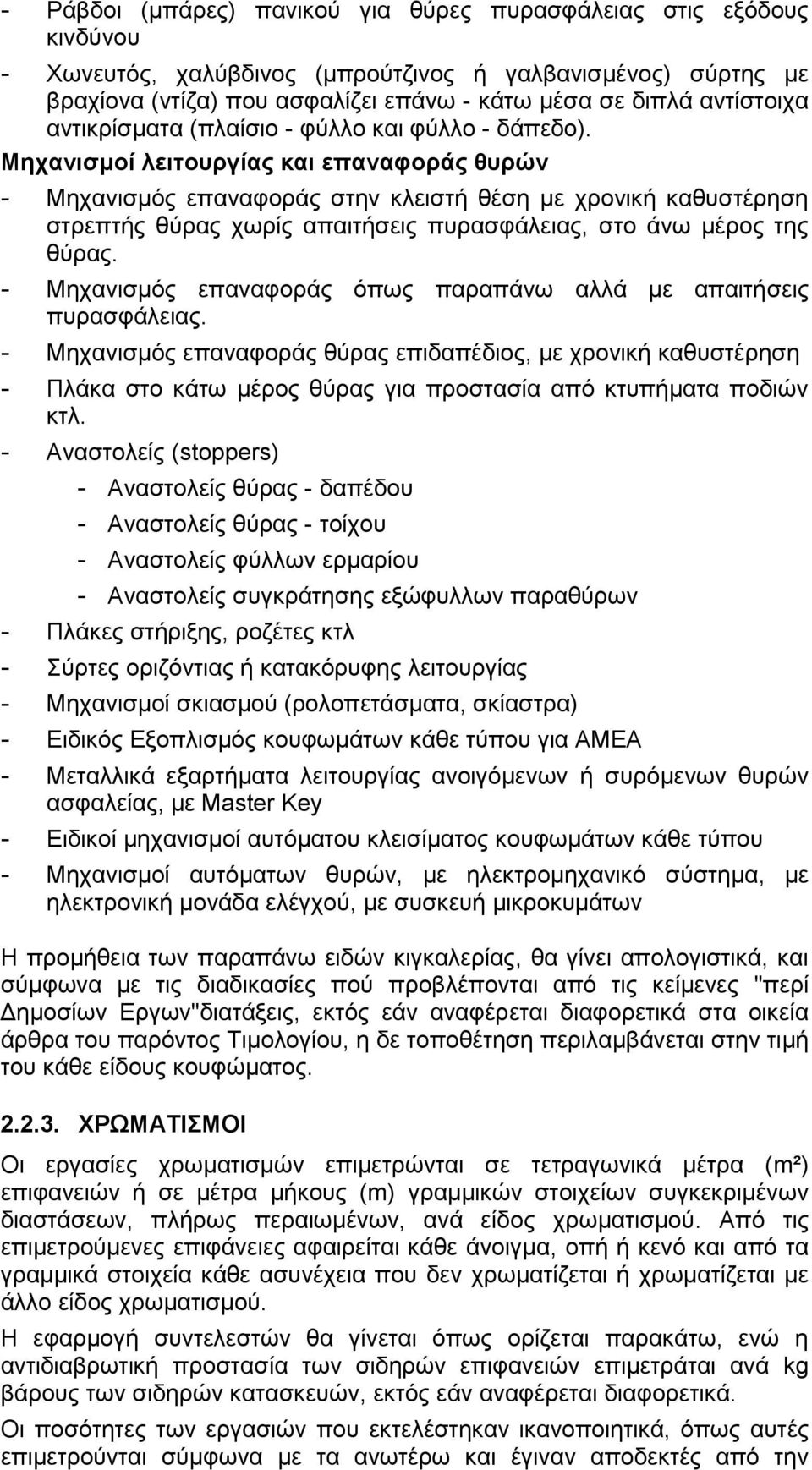 Μηχανισμοί λειτουργίας και επαναφοράς θυρών - Μηχανισμός επαναφοράς στην κλειστή θέση με χρονική καθυστέρηση στρεπτής θύρας χωρίς απαιτήσεις πυρασφάλειας, στο άνω μέρος της θύρας.