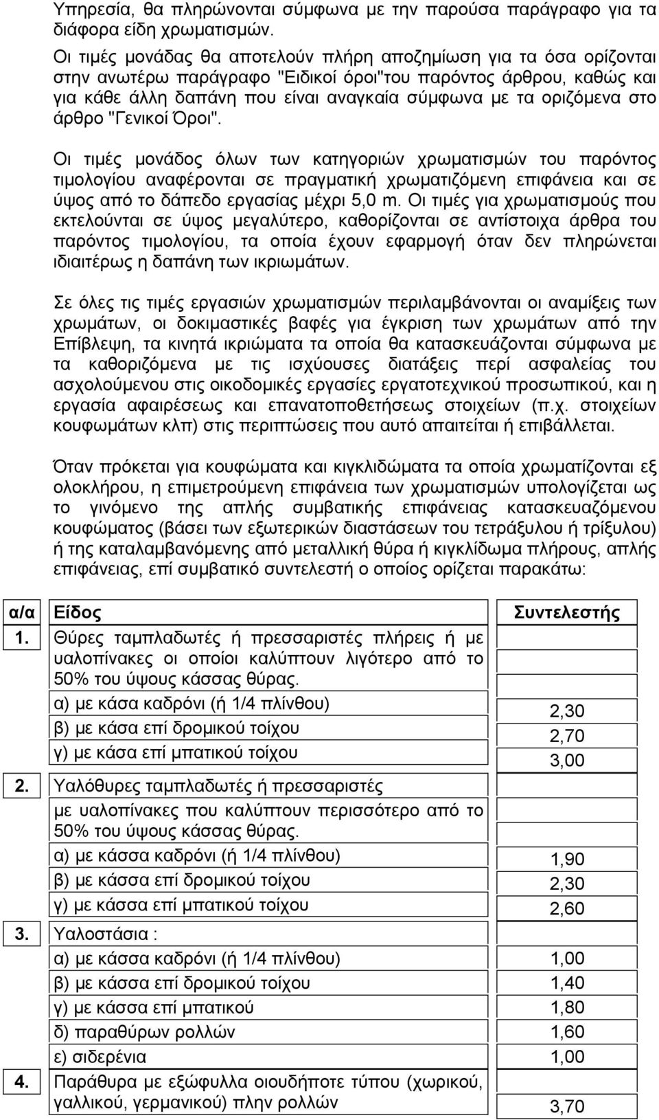 στο άρθρο "Γενικοί Όροι". Οι τιμές μονάδος όλων των κατηγοριών χρωματισμών του παρόντος τιμολογίου αναφέρονται σε πραγματική χρωματιζόμενη επιφάνεια και σε ύψος από το δάπεδο εργασίας μέχρι 5,0 m.