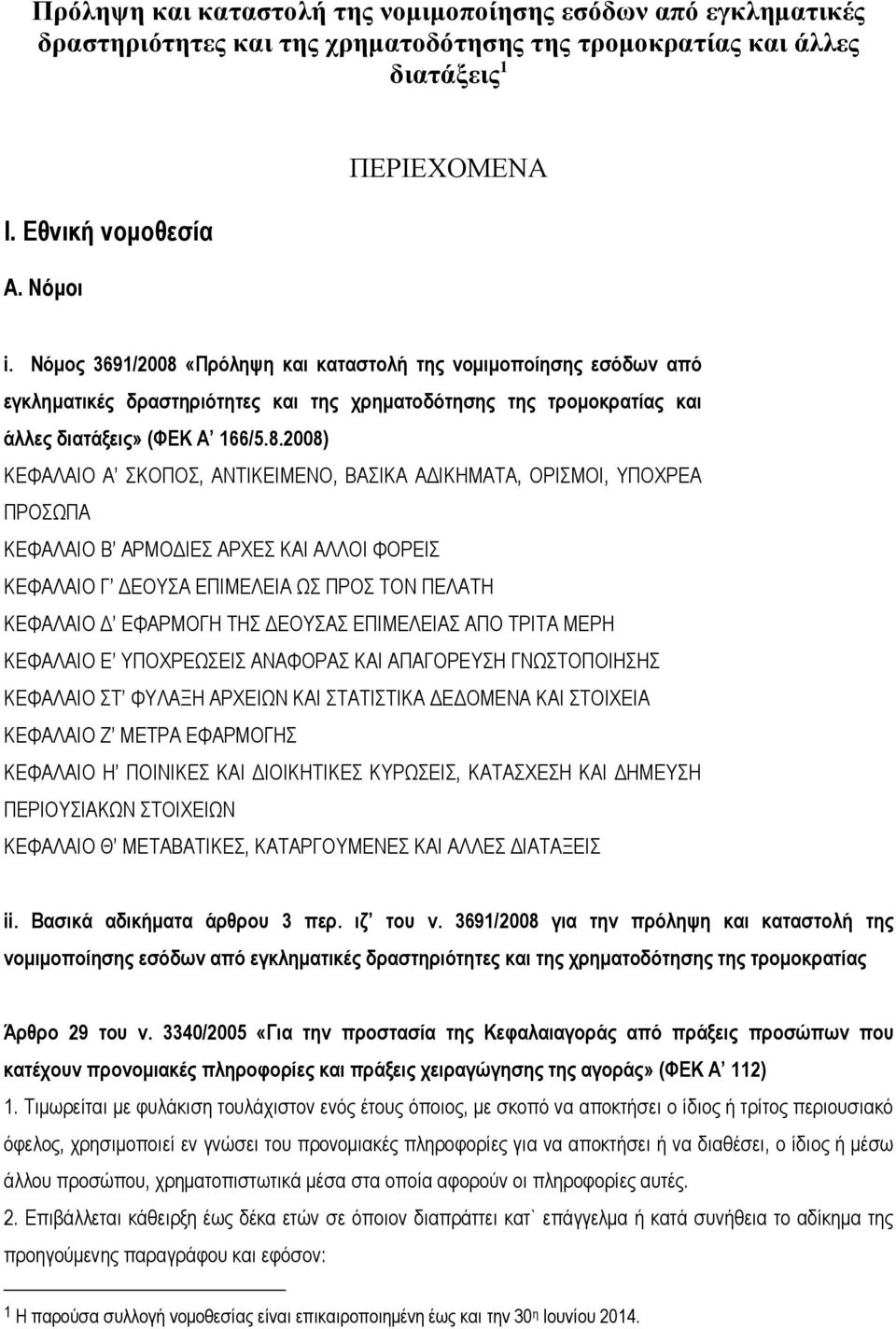 «Πρόληψη και καταστολή της νομιμοποίησης εσόδων από εγκληματικές δραστηριότητες και της χρηματοδότησης της τρομοκρατίας και άλλες διατάξεις» (ΦΕΚ Α 166/5.8.