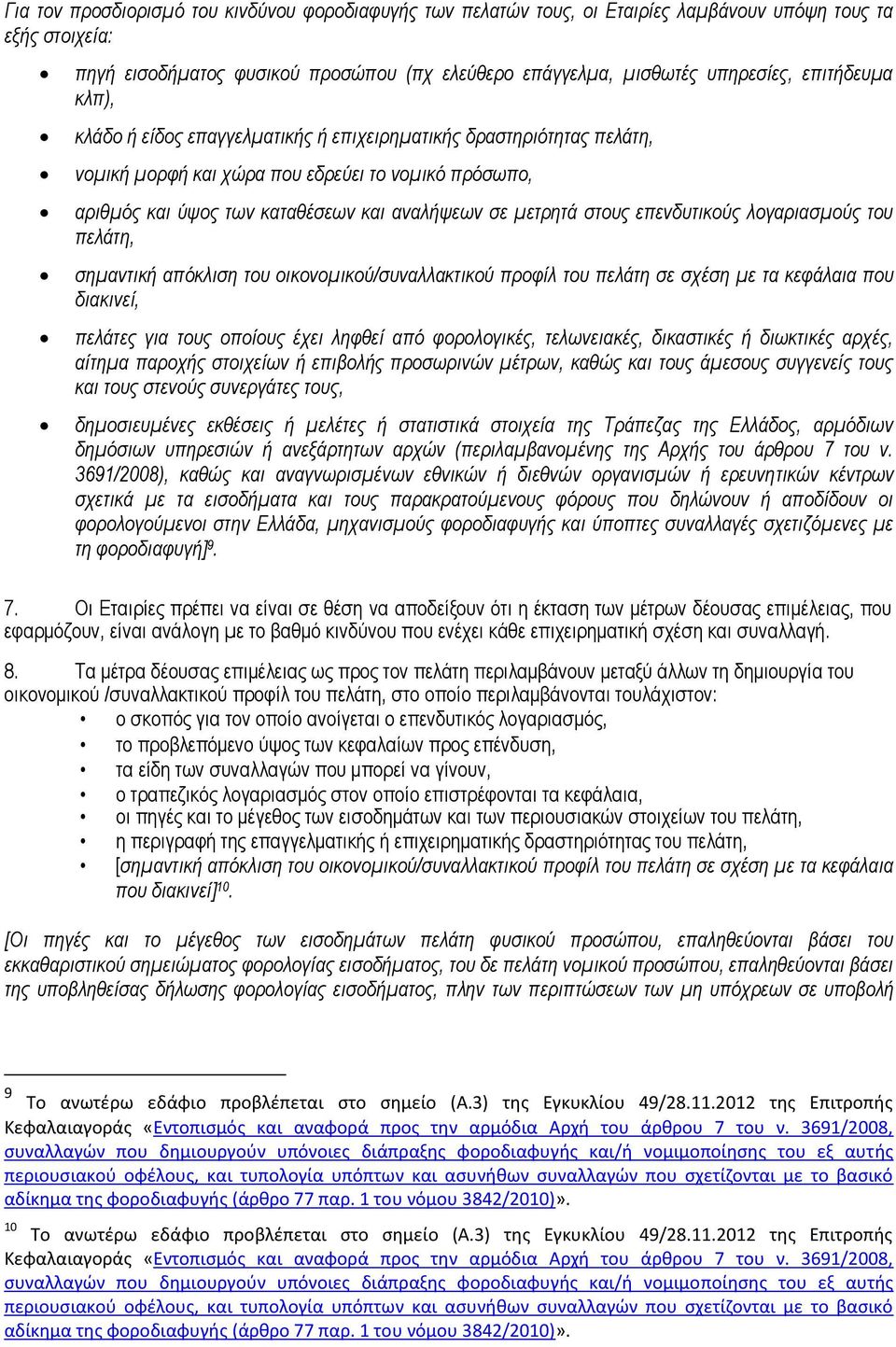 στους επενδυτικούς λογαριασμούς του πελάτη, σημαντική απόκλιση του οικονομικού/συναλλακτικού προφίλ του πελάτη σε σχέση με τα κεφάλαια που διακινεί, πελάτες για τους οποίους έχει ληφθεί από