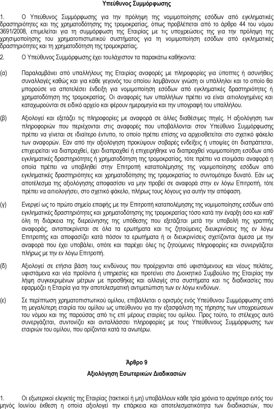 επιμελείται για τη συμμόρφωση της Εταιρίας µε τις υποχρεώσεις της για την πρόληψη της χρησιμοποίησης του χρηματοπιστωτικού συστήματος για τη νομιμοποίηση εσόδων από εγκληματικές δραστηριότητες και τη