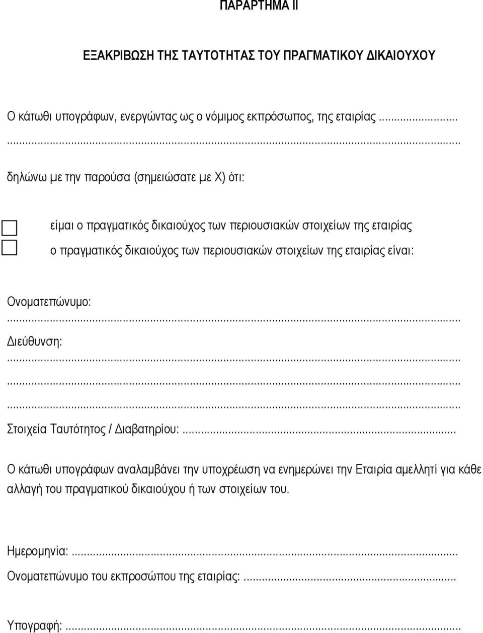 περιουσιακών στοιχείων της εταιρίας είναι: Ονοματεπώνυμο:... Διεύθυνση:......... Στοιχεία Ταυτότητος / Διαβατηρίου:.