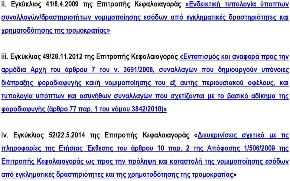 3691/2008, συναλλαγών που δημιουργούν υπόνοιες διάπραξης φοροδιαφυγής και/ή νομιμοποίησης του εξ αυτής περιουσιακού οφέλους, και τυπολογία υπόπτων και ασυνήθων συναλλαγών που σχετίζονται με το βασικό