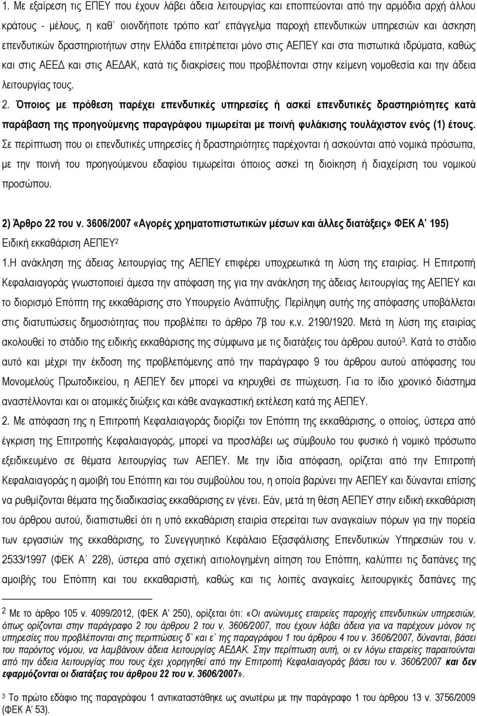 άδεια λειτουργίας τους. 2.