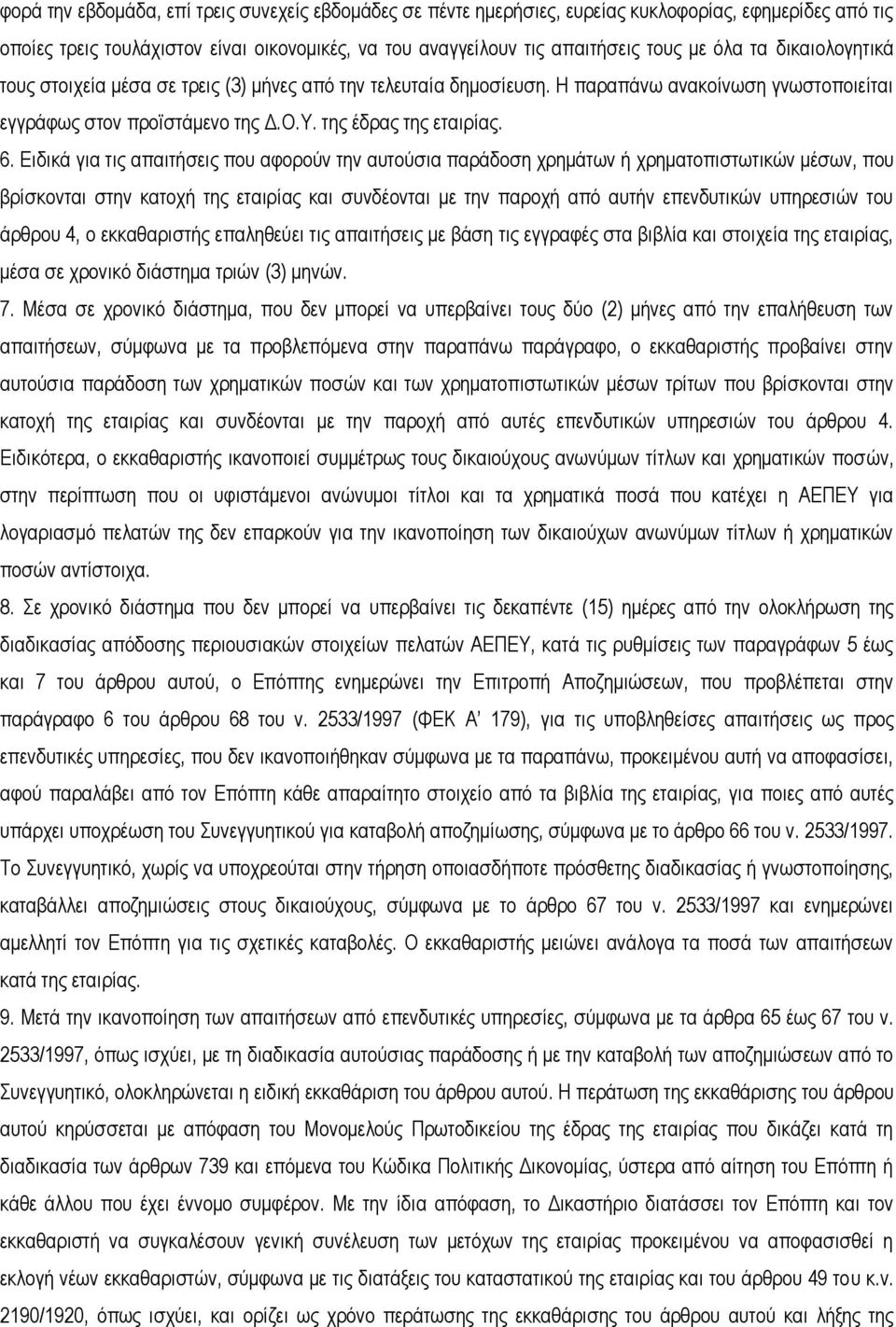 Ειδικά για τις απαιτήσεις που αφορούν την αυτούσια παράδοση χρημάτων ή χρηματοπιστωτικών μέσων, που βρίσκονται στην κατοχή της εταιρίας και συνδέονται με την παροχή από αυτήν επενδυτικών υπηρεσιών