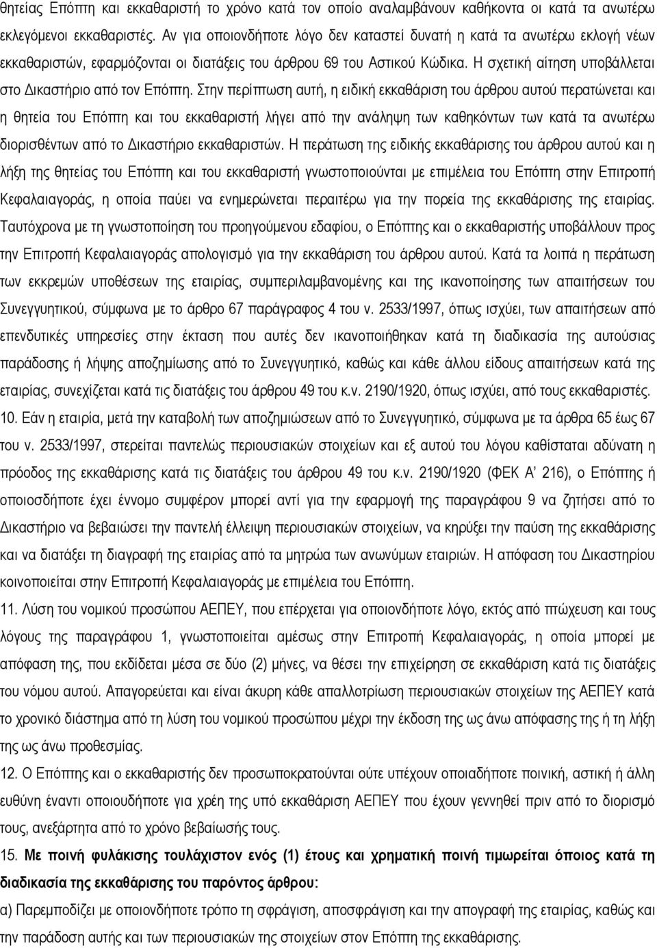 Η σχετική αίτηση υποβάλλεται στο Δικαστήριο από τον Επόπτη.