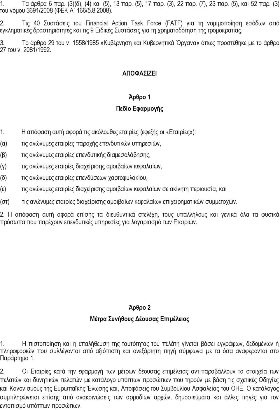 3. Το άρθρο 29 του ν. 1558/1985 «Κυβέρνηση και Κυβερνητικά Όργανα» όπως προστέθηκε µε το άρθρο 27 του ν. 2081/1992. ΑΠΟΦΑΣΙΖΕΙ Άρθρο 1 Πεδίο Εφαρμογής 1.