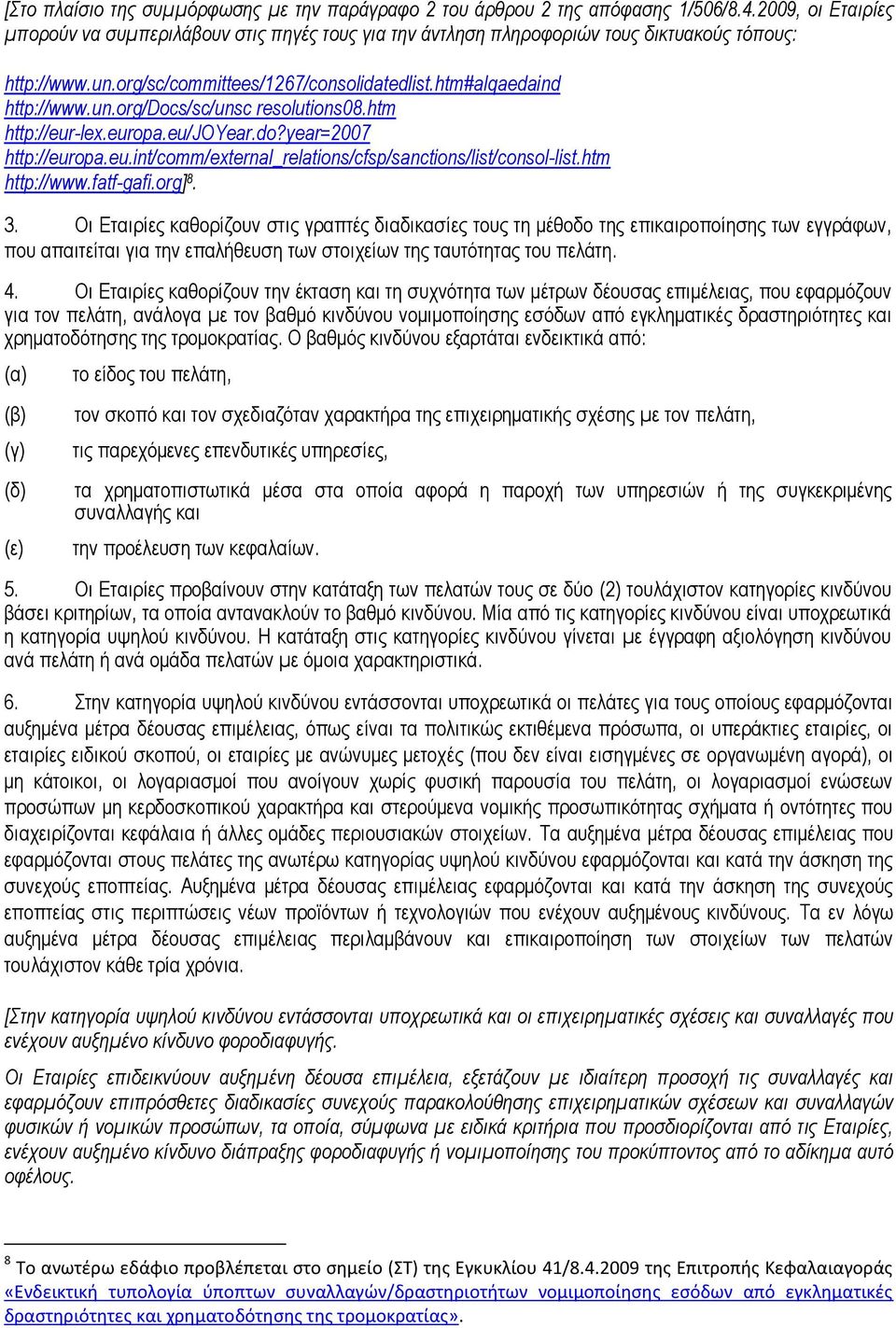 htm http://eur-lex.europa.eu/joyear.do?year=2007 http://europa.eu.int/comm/external_relations/cfsp/sanctions/list/consol-list.htm http://www.fatf-gafi.org] 8. 3.