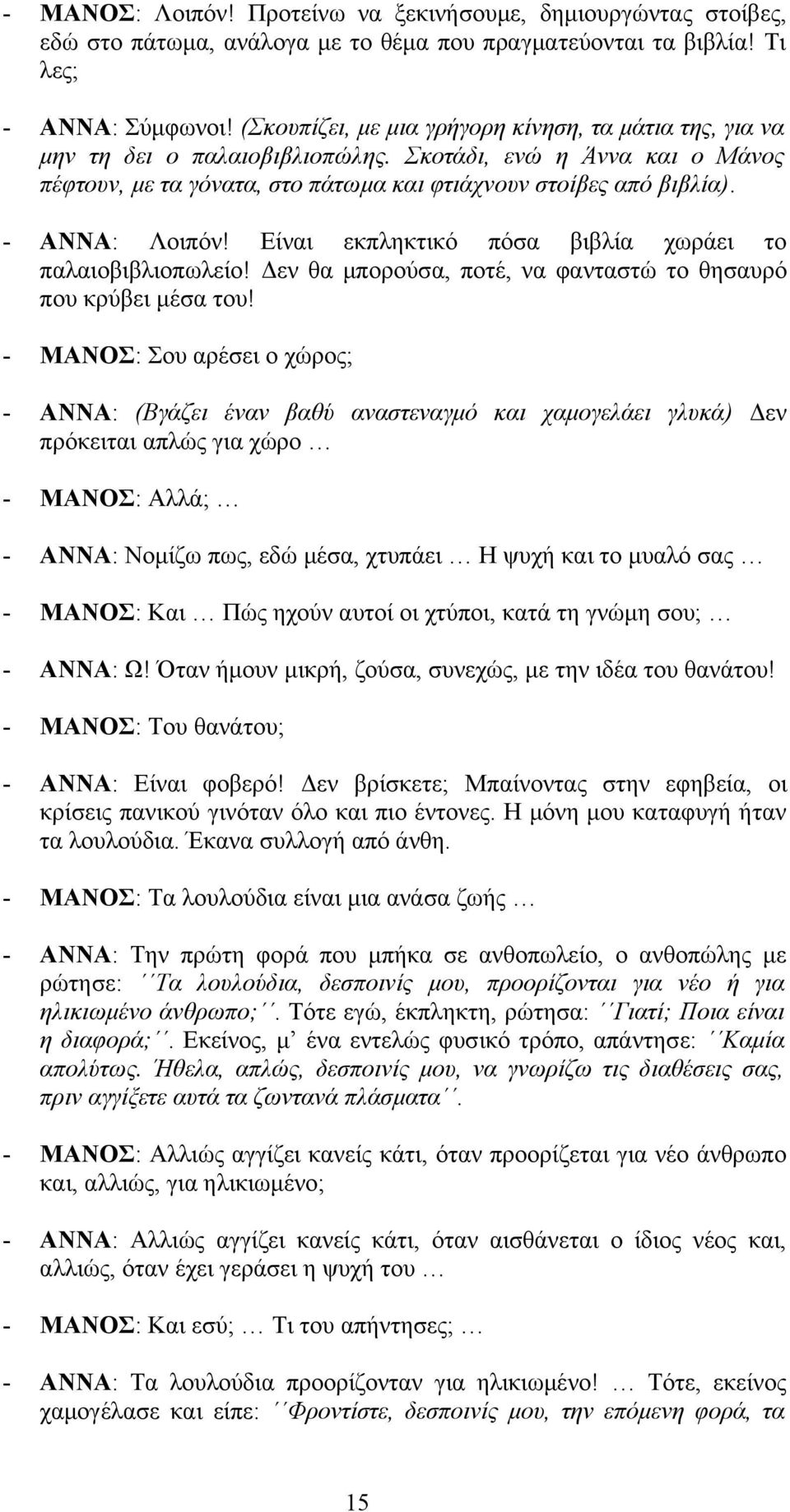 - ΑΝΝΑ: Λοιπόν! Είναι εκπληκτικό πόσα βιβλία χωράει το παλαιοβιβλιοπωλείο! Δεν θα μπορούσα, ποτέ, να φανταστώ το θησαυρό που κρύβει μέσα του!