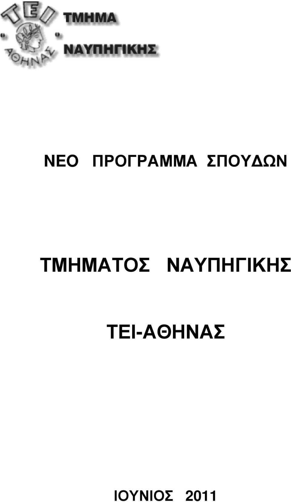 ΝΑΥΠΗΓΙΚΗΣ