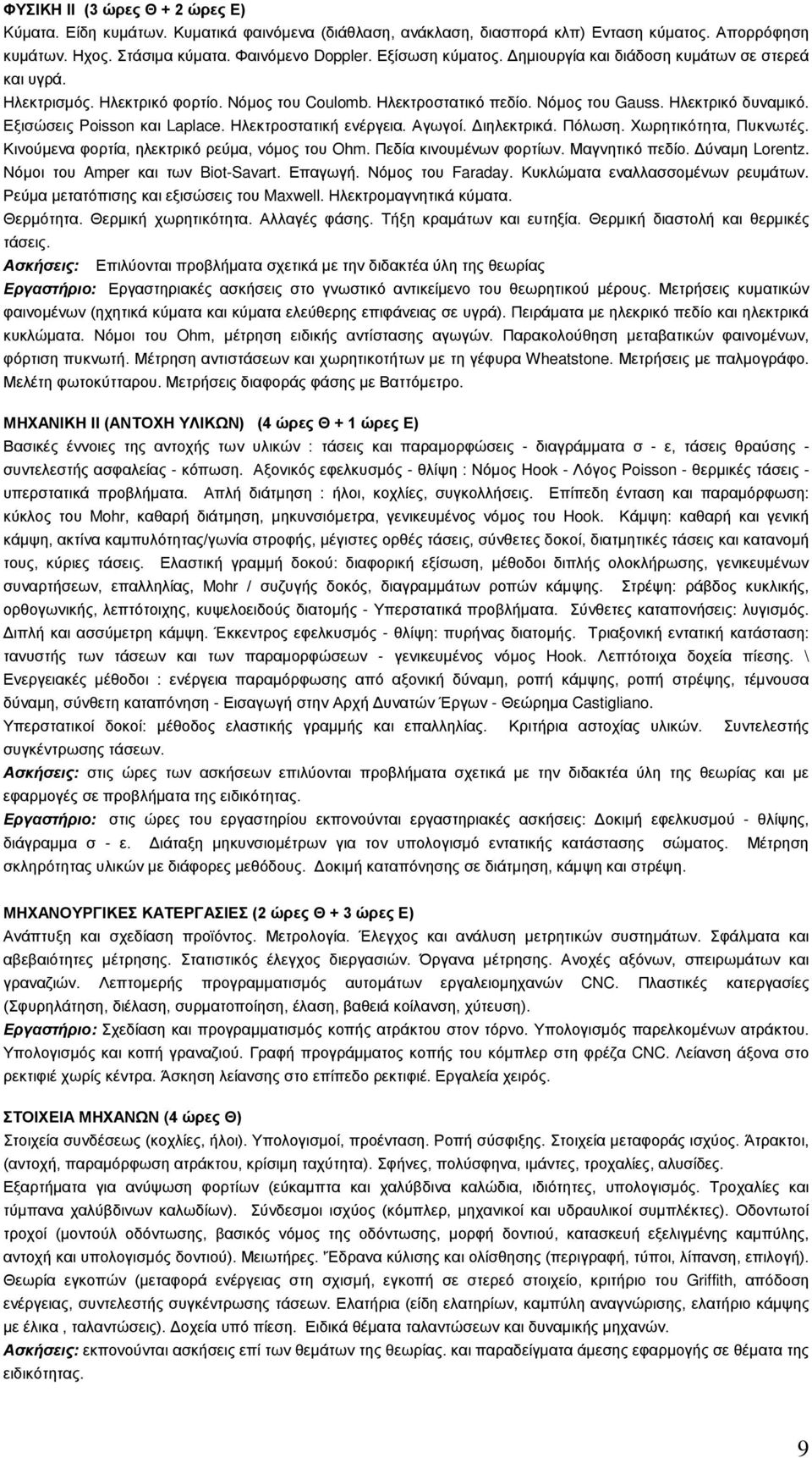 Εξισώσεις Poisson και Laplace. Ηλεκτροστατική ενέργεια. Αγωγοί. Διηλεκτρικά. Πόλωση. Χωρητικότητα, Πυκνωτές. Κινούμενα φορτία, ηλεκτρικό ρεύμα, νόμος του Ohm. Πεδία κινουμένων φορτίων.