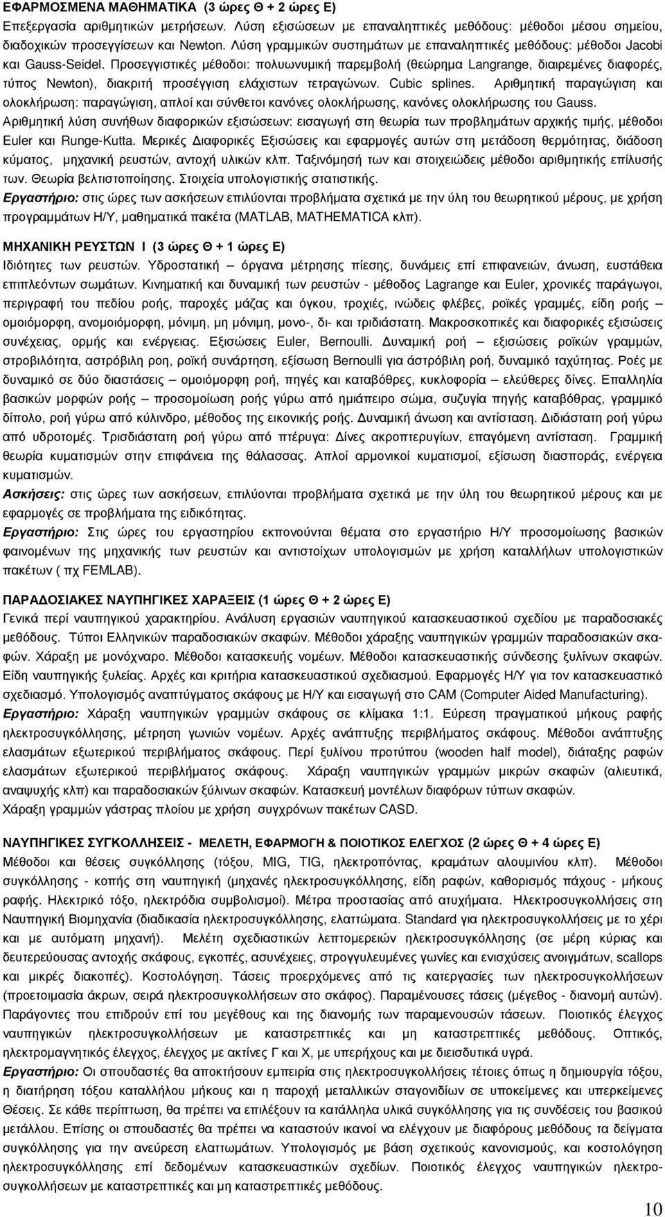 Προσεγγιστικές μέθοδοι: πολυωνυμική παρεμβολή (θεώρημα Langrange, διαιρεμένες διαφορές, τύπος Newton), διακριτή προσέγγιση ελάχιστων τετραγώνων. Cubic splines.