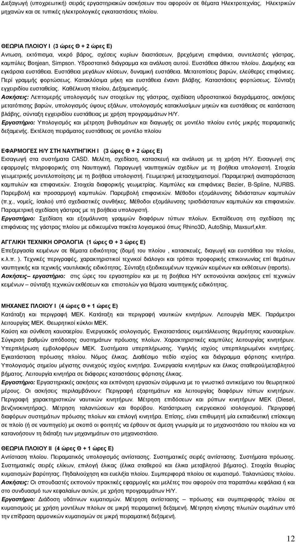 Υδροστατικό διάγραμμα και ανάλυση αυτού. Ευστάθεια άθικτου πλοίου. Διαμήκης και εγκάρσια ευστάθεια. Ευστάθεια μεγάλων κλίσεων, δυναμική ευστάθεια. Μετατοπίσεις βαρών, ελεύθερες επιφάνειες.